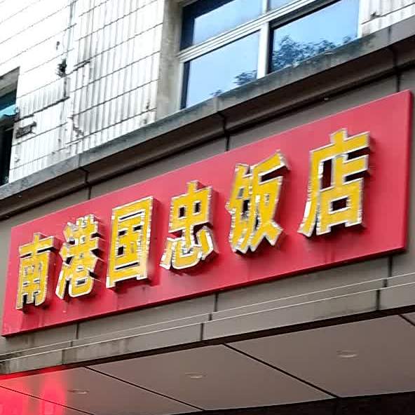 南港国忠饭店