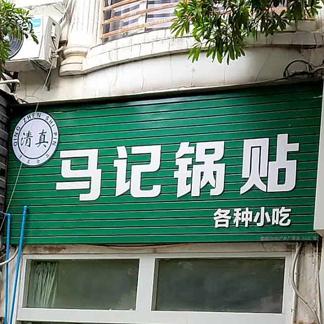 马家锅贴