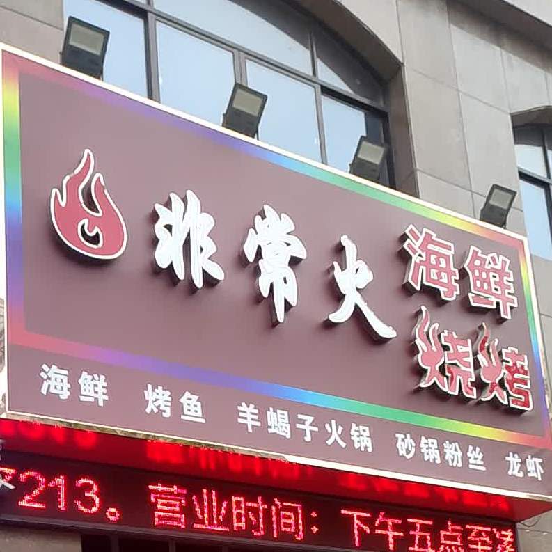 非常火海鲜烧烤(水韵天成银杏苑店)