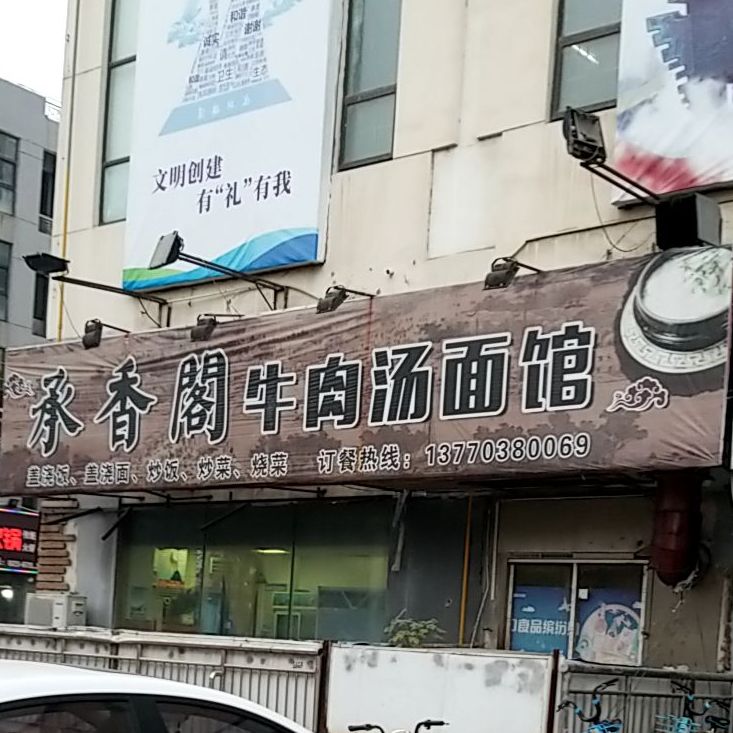 承香阁牛肉汤罐(新苑逸城店)