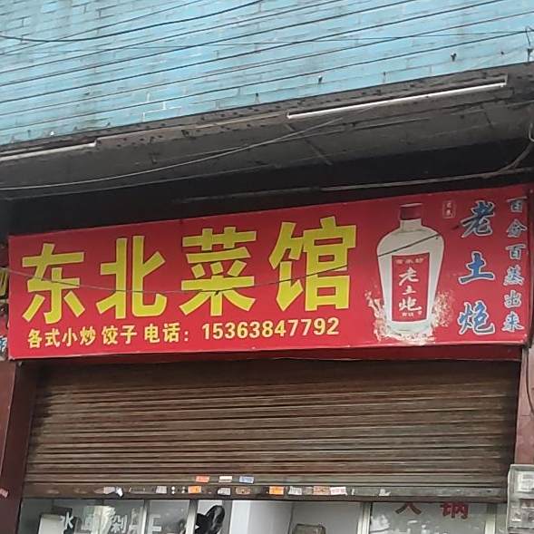 东北菜馆