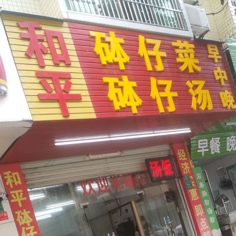 新和和平钵仔汤