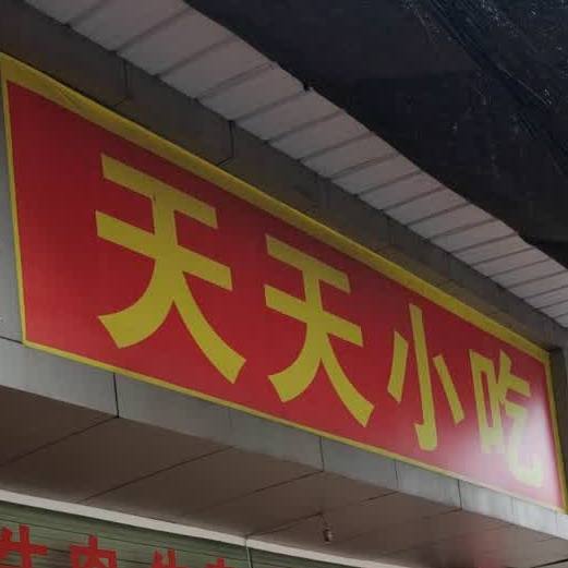 天天小吃