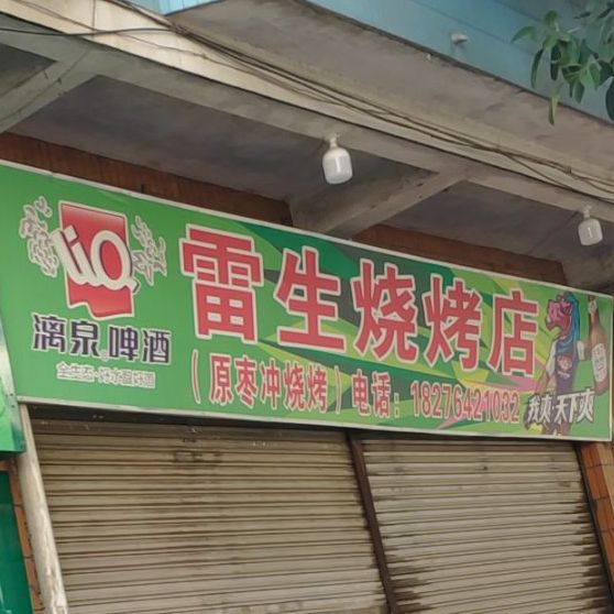 雷生马烧烤店