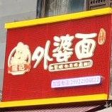 程记外婆面(中央大街店)