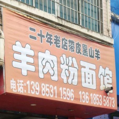 羊肉粉面火锅店