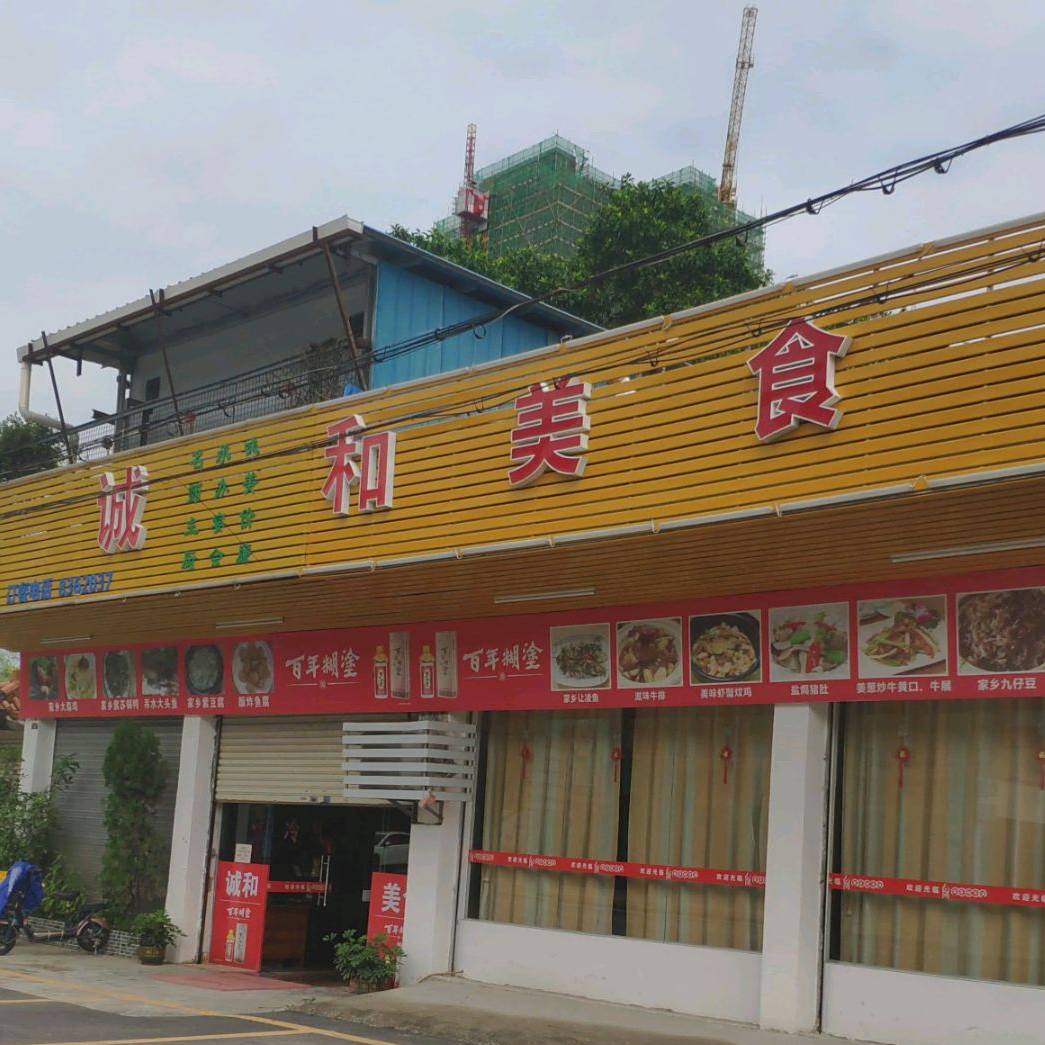 诚和美食