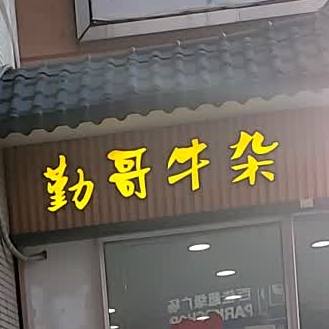 勤哥牛杂(盈信广场店)