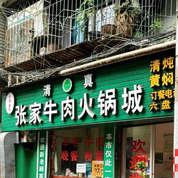 清真张家鹅肉火锅城(六盘水店)