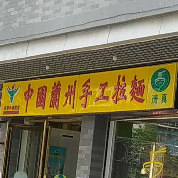 中国兰州手工拉面清真(东涌店)