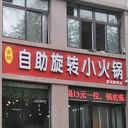 王记自助旋转小火花(漯河旗舰店)