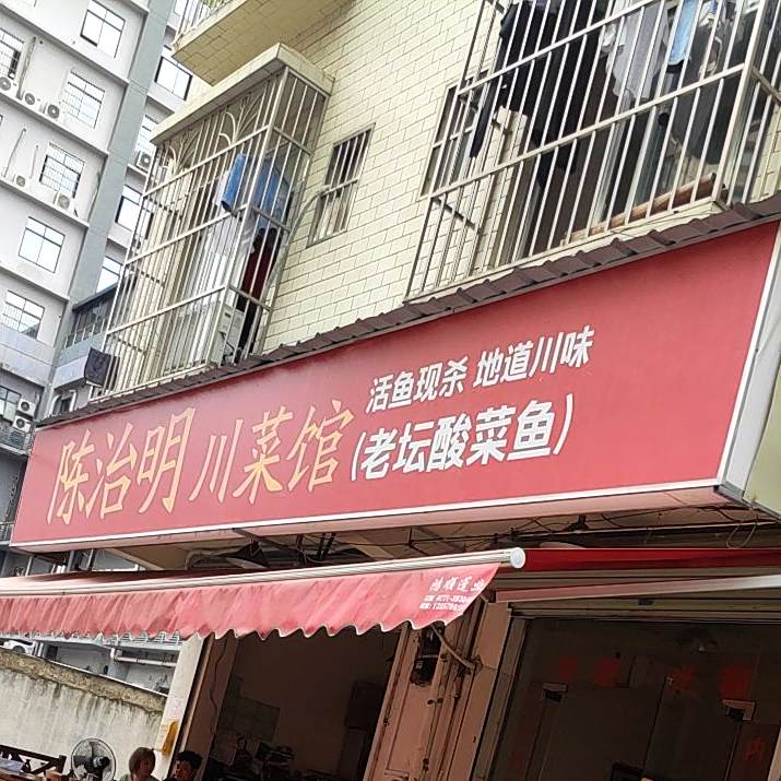 陈治明川菜馆