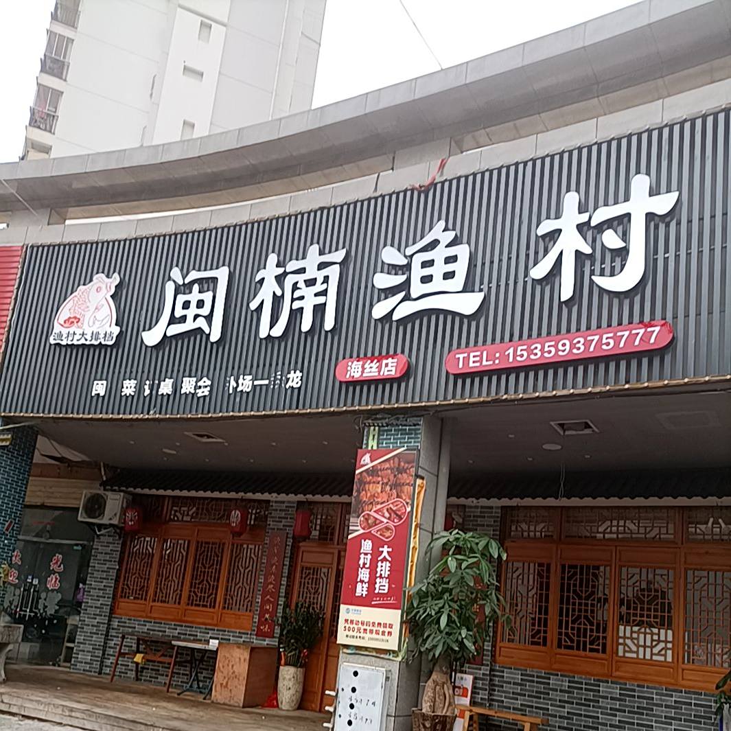 闽楠渔村(海丝店)