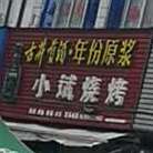 小滨烧烤(顺河街店)