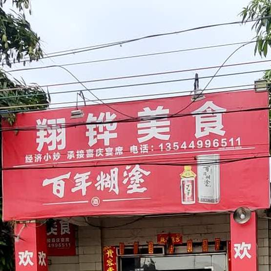 翔铧美食