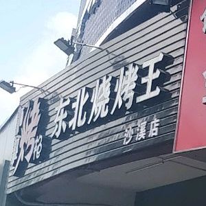 东北烧烤王(沙溪店)