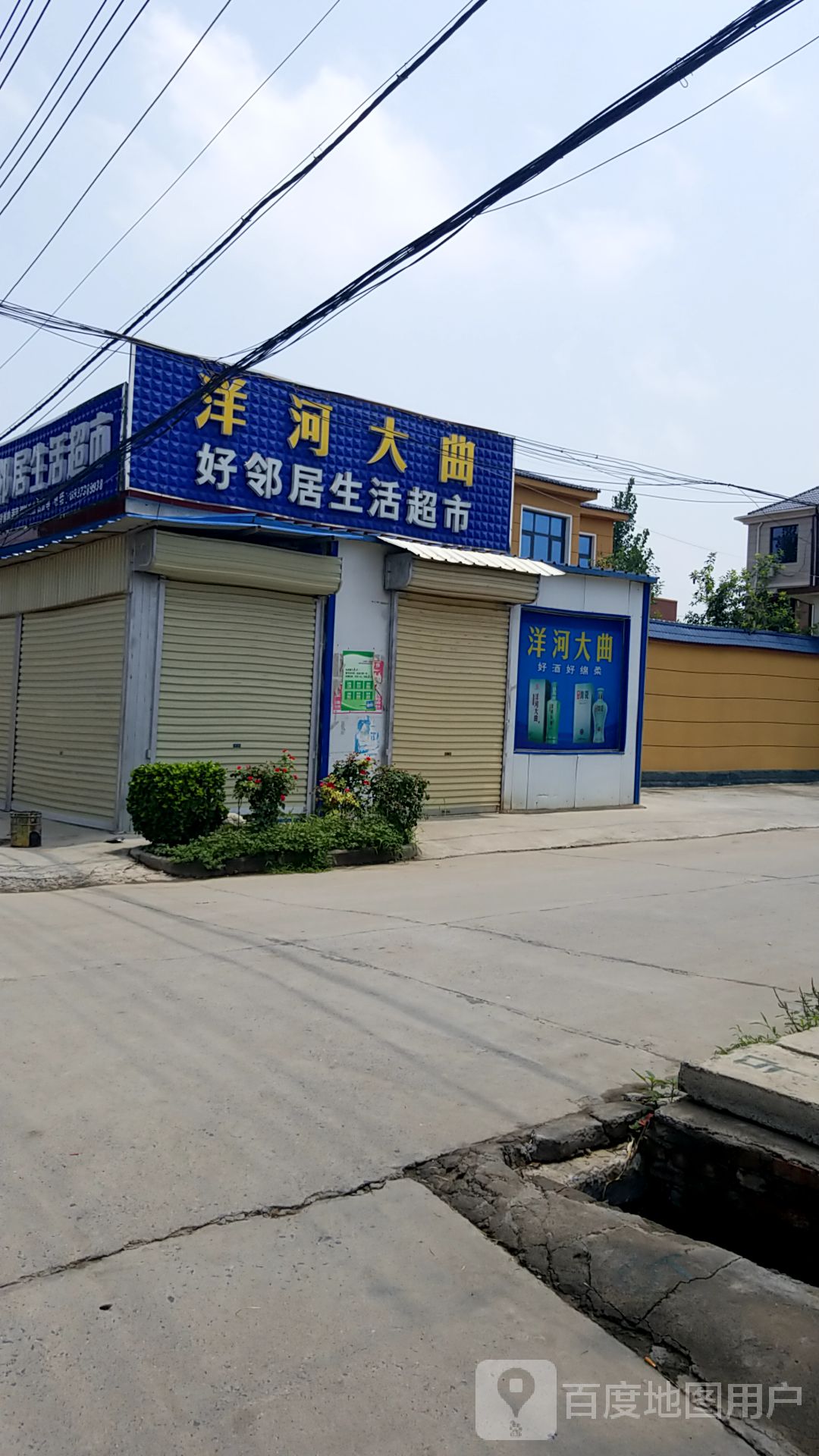 好邻居生活超市