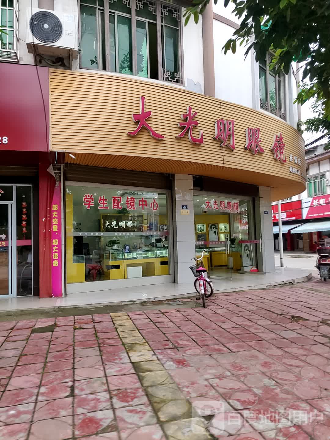 大光明眼镜(中横街店)