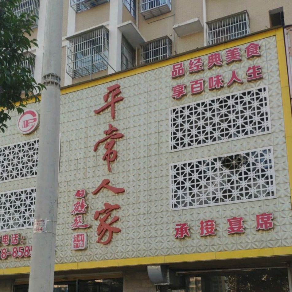 平常人家(团结路店)