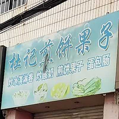 杜记肩饼果子