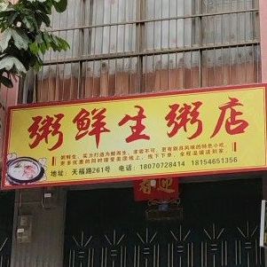 粥先s粥店