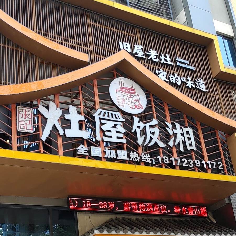 灶屋饭湘(广科中心综合楼店)