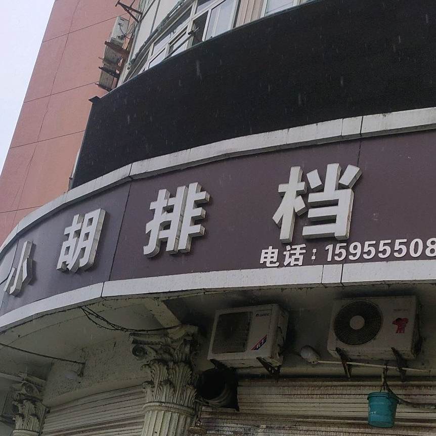 小虎排档(伟华商业街店)