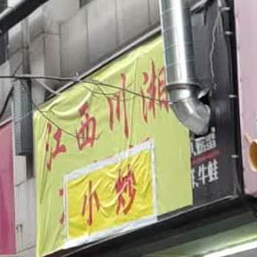 江西原川小炒(建筑路店)