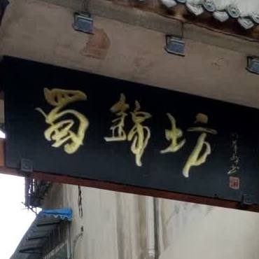 蜀锦坊