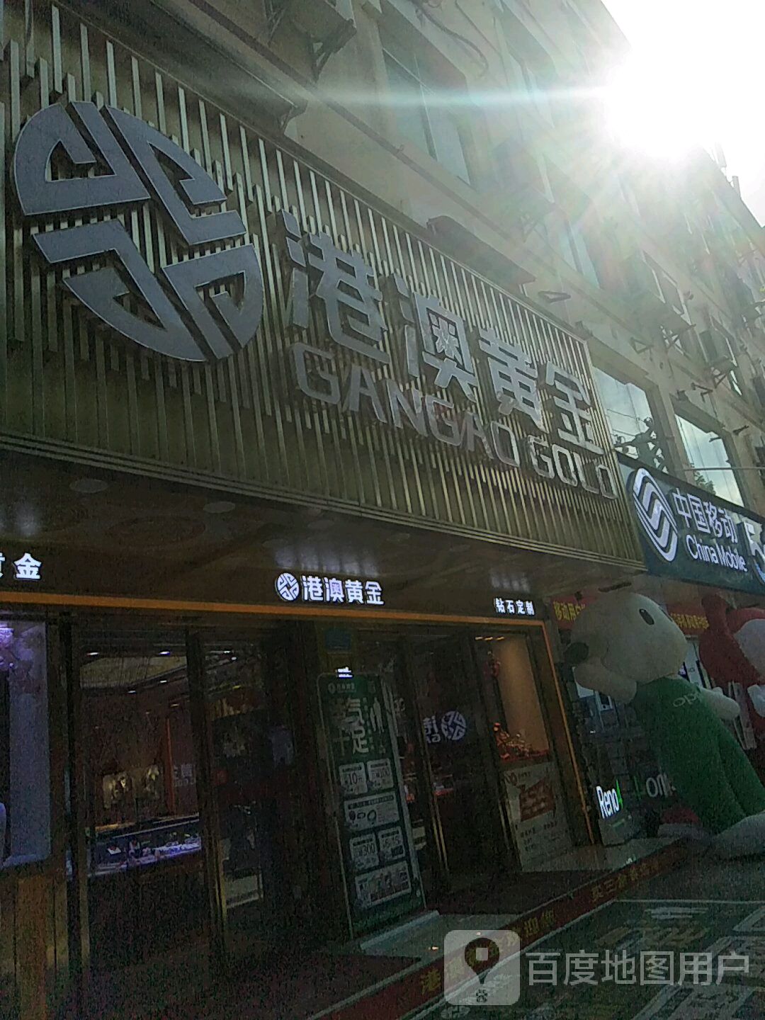 港澳黄金(新兴西路店)