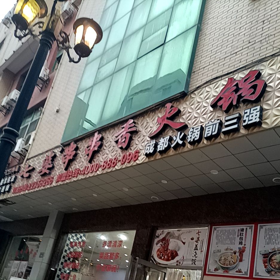 七婆串串((清濛店)