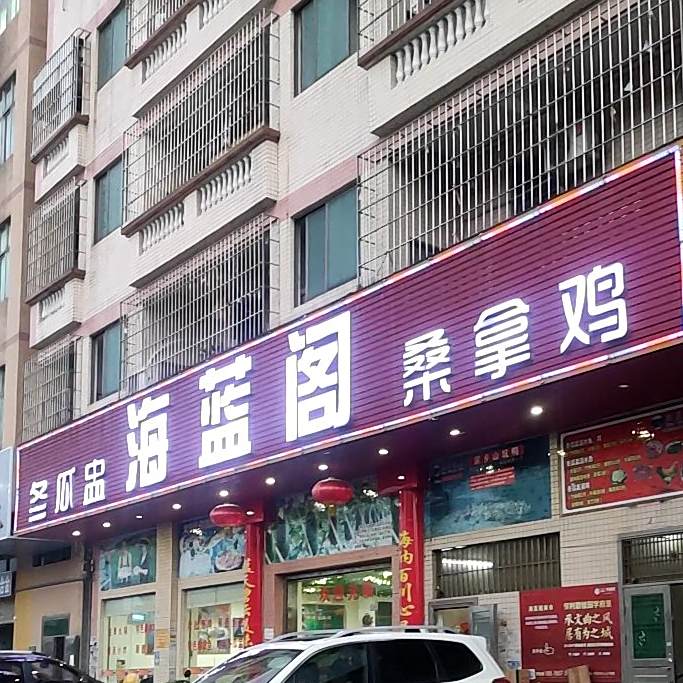 海蓝格美食
