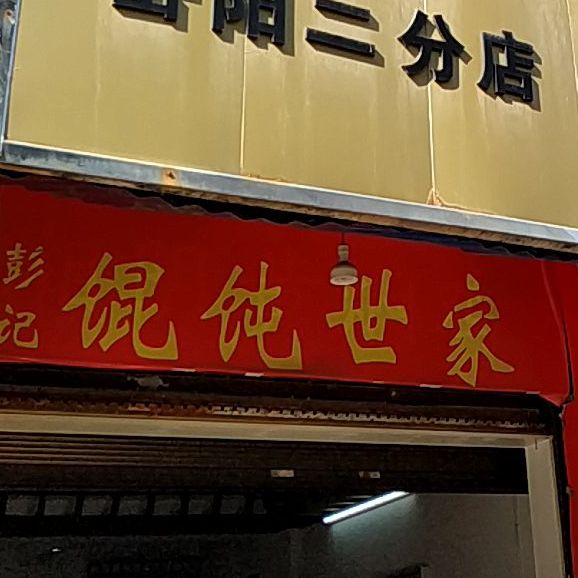 混沌世家(岳阳二分店)