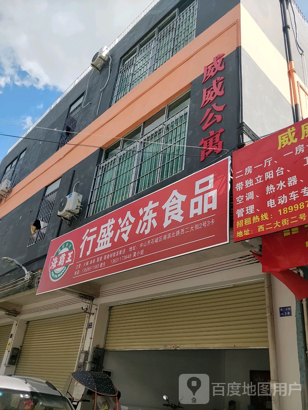 行盛火锅食材供应链(中山总店)