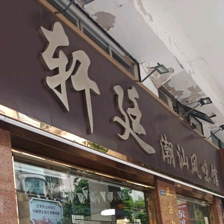 轩廷潮汕风味馆(丽日玫瑰店)