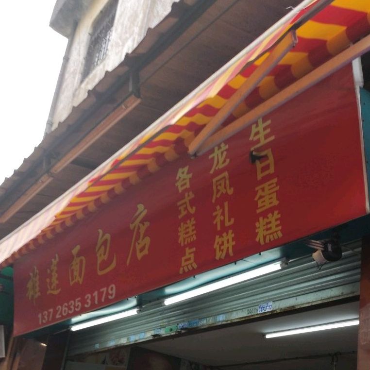 雄莲面包店