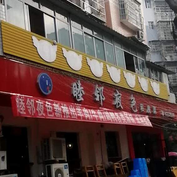 睦邻巷子里老火锅