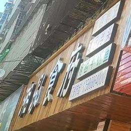 湘泓食府