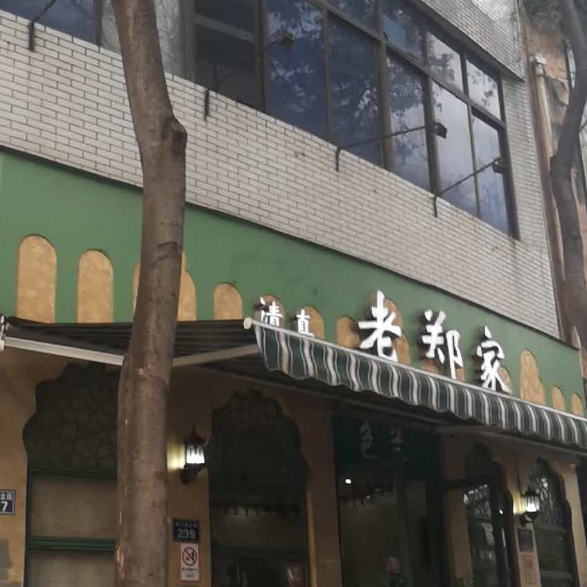 清真老郑家