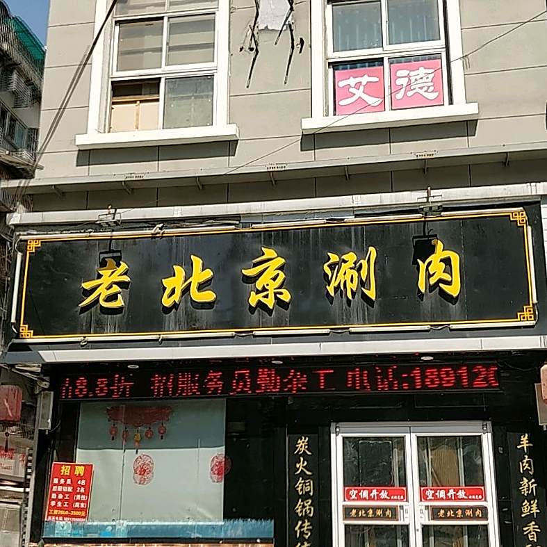 老北京刷肉(和信店)