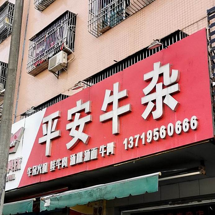 平安牛杂店