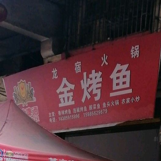 龙诉火锅