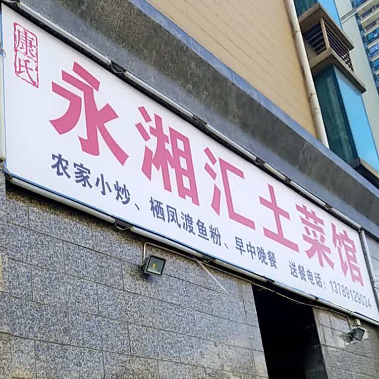 永湘汇饭店