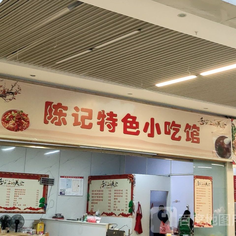 陈记特色小吃馆