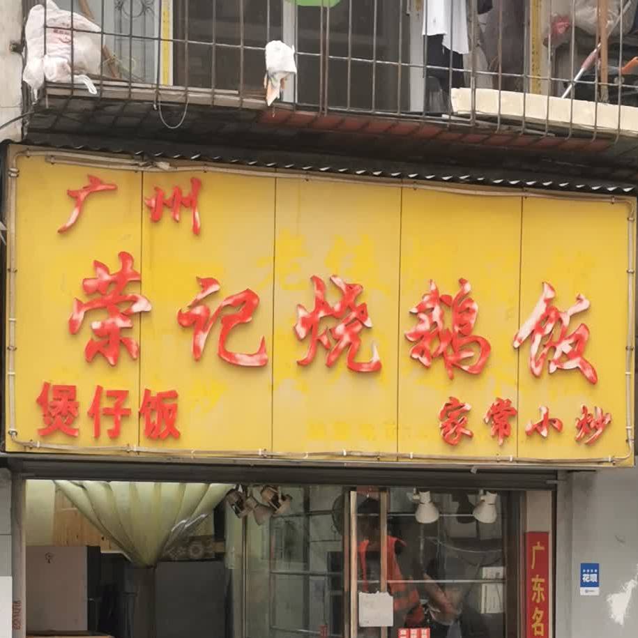 荣记烧鹅饭