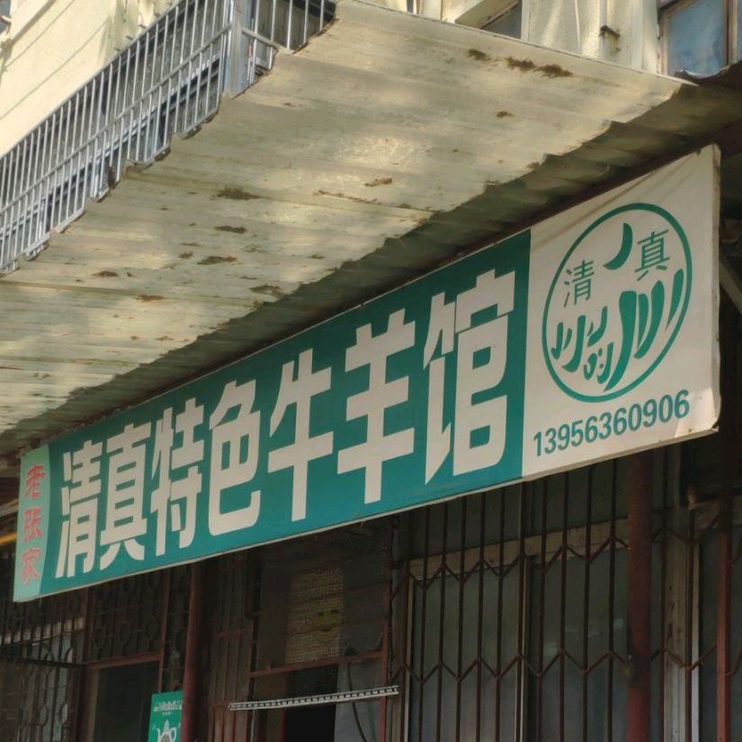 老张家清真特色牛羊馆