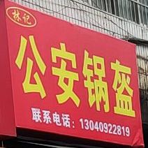 林记公安锅盔(金龙路店)