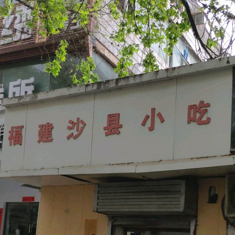沙县小吃