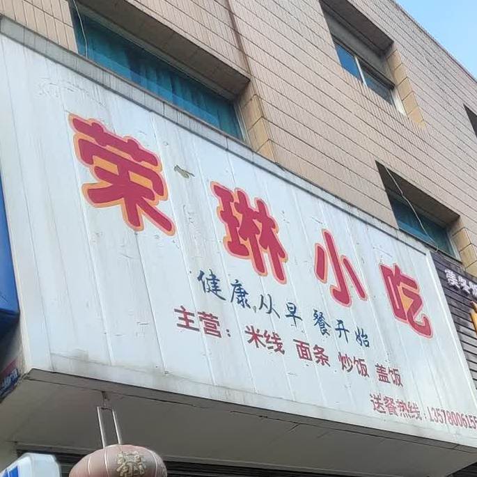 荣琳小迟