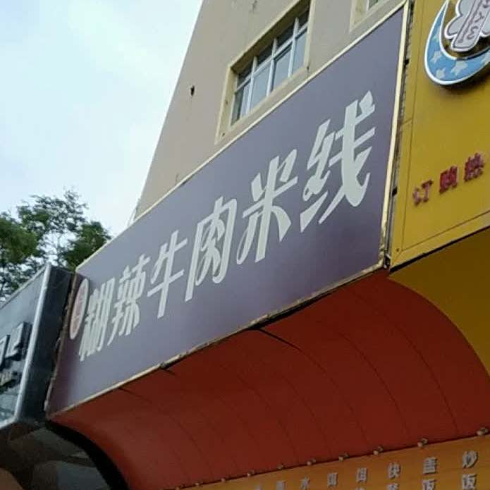 好曼家糊辣牛肉米线店